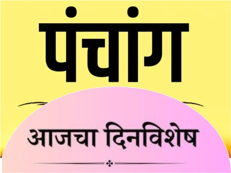 Panchang : आजचे पंचांग, दिनविशेष आणि राशीभविष्य, 16 मार्च 2026 अवांतर, मराठीकथा, मराठीलेख, मराठीसाहित्य, पंचांग, दिनविशेष, Panchang, Dinvishesh,