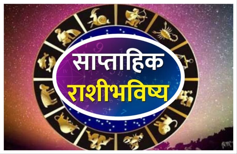 साप्ताहिक राशीभविष्य : 15 ते 21 मार्च 2026 अवांतर, मराठीकथा, मराठी साहित्य, मराठीलेखक, मराठीआर्टिकल, मराठीस्टोरी, राशीभविष्य, बाराराशी, राशीफळ, राशीअंदाज, Weekly horoscope, horoscope, राशी,