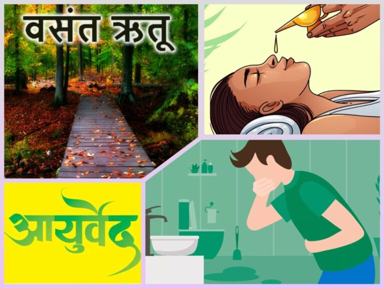 Ayurveda : वसंत ऋतुचर्या अवांतर, मराठीकथा, मराठीलेखक, मराठीसाहित्य, मराठीआर्टिकल, वसंत_ऋतू, आहारविहार, आयुर्वेद, ऋतुचर्या, SpringDiet, Springlifestyle, Ayurveda, Ritucharya, VasantRitu, नस्य, वमन