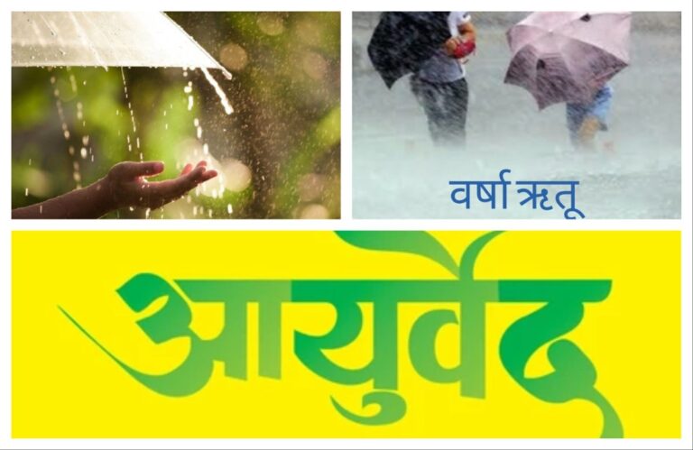 Ayurveda : वर्षा ऋतुचर्या अवांतर, मराठीआर्टिकल, आयुर्वेद, वर्षा, वर्षा ऋतू, ऋतुचर्या, पावसाळा, संसर्ग, वातविकार, आहार विहार
