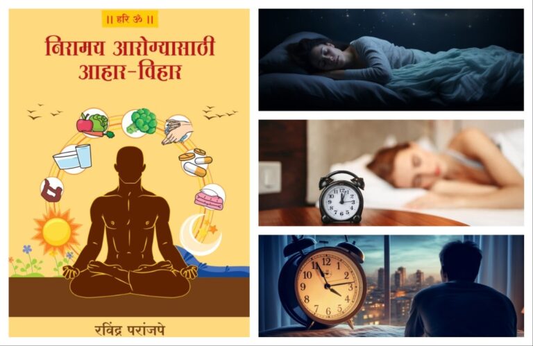 अवांतर, मराठीकथा, मराठीलेखक, मराठीसाहित्य, मराठीआर्टिकल, Lifestyle, जीवनशैली, निरामय आरोग्य, विहार, दिनचर्या, निद्रा, पुरेशी झोप, सुखनिद्रा, रात्रीची झोप,