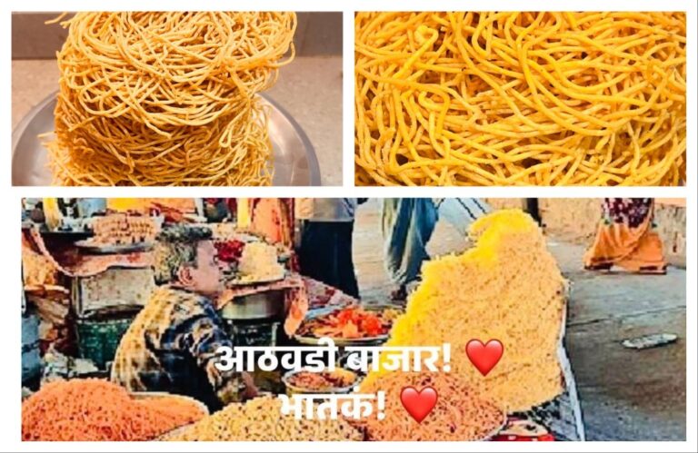 अवांतर, मराठीआर्टिकल, मराठीलेख, भातकं, आठवडी बाजार, गावातील बाजार, शेवचिवड्याची लज्जत, बालपणीच्या आठवणी, शेवचिवडा,