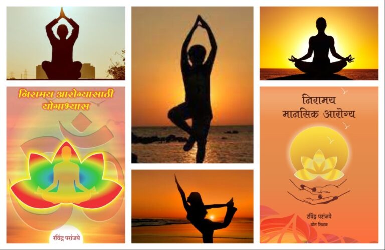 योगाभ्यासातून निरामय मानसिक आरोग्य अवांतर, मराठीकथा, मराठीलेखक, मराठीसाहित्य, मराठीआर्टिकल, निरामय आरोग्य, निरामय मानसिक आरोग्य, शारीरिक आरोग्य, मानसिक आरोग्य, सामाजिक आरोग्य, व्यावसायिक आरोग्य, सखोल योगाभ्यास, पतंजली अष्टांग योग, अष्टांग योग,