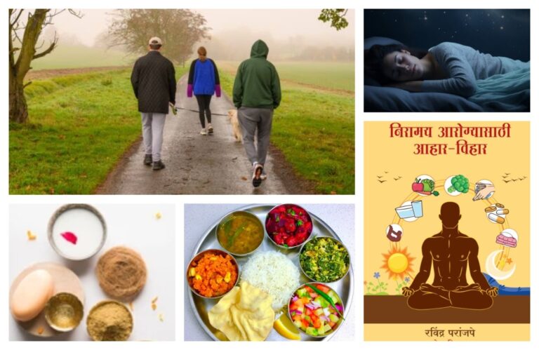 निरामय आरोग्यासाठी आहार-विहार अवांतर, मराठीकथा, मराठीलेखक, मराठीसाहित्य, मराठीआर्टिकल, निरामय आरोग्य, निरामय मानसिक आरोग्य, आहारविहार, निरामय आहार, निरामय विहार,