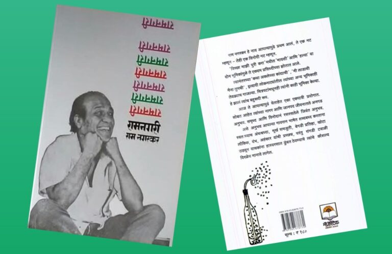 अवांतर, मराठीकथा, मराठीलेख, पुस्तक वाचन, पुस्तकसंग्रह, मी मराठी, अभिजात मराठी, Bookshelf, मराठी लेखक, मराठी पुस्तक, राम नगरकर, रामनगरी, राम नगरकरांची रामनगरी, विनोदी पुस्तक रामनगरी, आत्मचरित्र रामनगरी, राम नगरकरांचे आत्मचरित्र