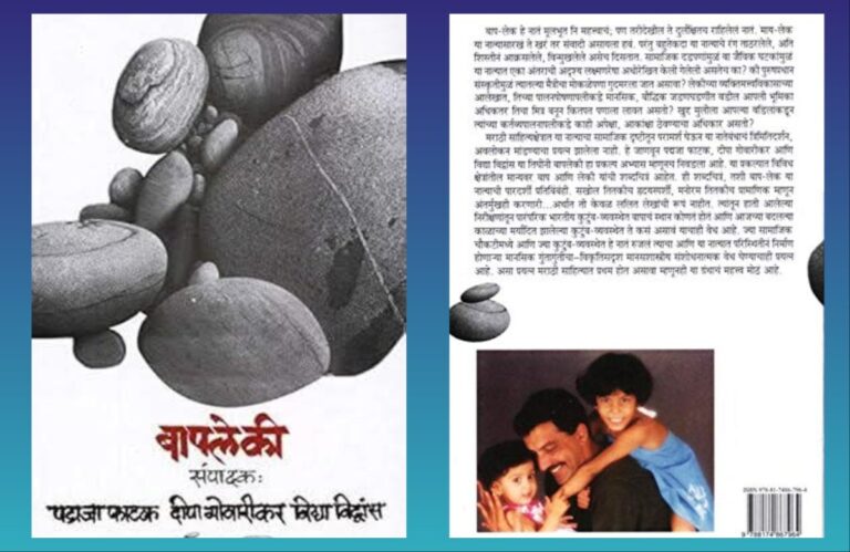 Bookshelf : बापलेकी… लेकींनी आणि वडिलांनी वाचायला हवंच! अवांतर, मराठीकथा, मराठीलेख, पुस्तक वाचन, पुस्तकसंग्रह, मी मराठी, अभिजात मराठी, Bookshelf, मराठी लेखक, मराठी पुस्तक, बापलेकी, वडील कन्या, पद्मजा फाटक, दीपा गोवारीकर, विद्या विद्वांस, नाजूक नातेसंबंध, हळवे नाते, बाप मुलगी, लेकीचे लेख, वडिलांचे लेख,