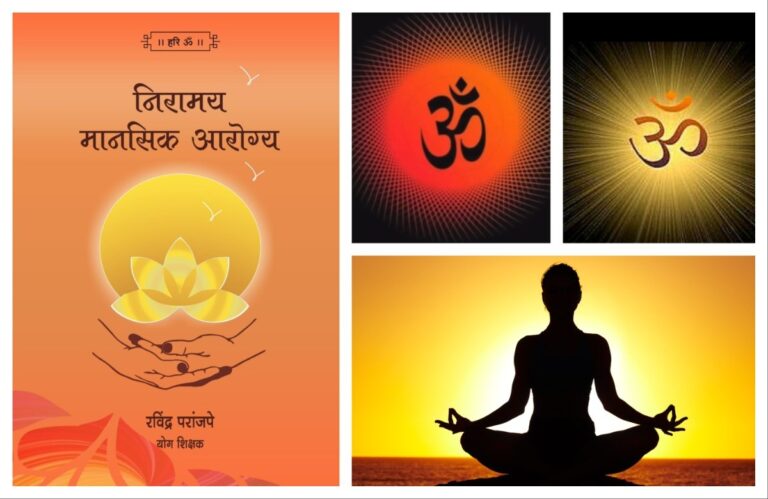 ओंकार साधनेतून निरामय मानसिक आरोग्य अवांतर, मराठीकथा, मराठीलेखक, मराठीसाहित्य, मराठीआर्टिकल, मी मराठी, अभिजात मराठी, निरामय आरोग्य, निरामय मानसिक आरोग्य, ओंकार साधना, ओंकार जप, योगाभ्यास, मानसिक शांती, मानसिक थकवा, बीजमंत्र, ओंकारमंत्र बीजमंत्र,