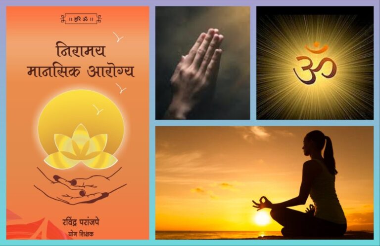 योगाभ्यासातील प्रार्थनेतून निरामय मानसिक आरोग्य
