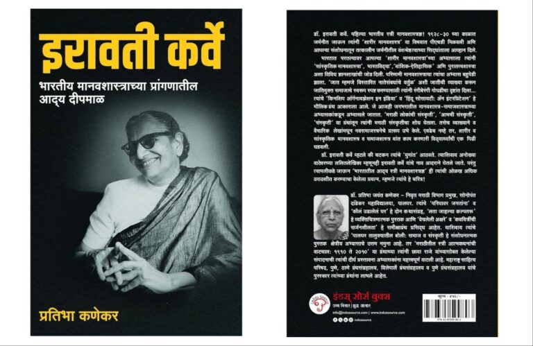 Bookshelf : ‘इरावती कर्वे…’ कुतूहलाची जागा घेतली अतीव आदराने! अवांतर, मराठीकथा, मराठीलेख, पुस्तक वाचन, पुस्तकसंग्रह, मी मराठी, अभिजात मराठी, Bookshelf, इरावती कर्वे, मानवशास्त्रज्ञ इरावती कर्वे, पुरातत्व अभ्यासक इरावती कर्वे, आधुनिक विचाराच्या इरावती कर्वे, इरावती कर्वेंबद्दल आदर, लेखिका इरावती कर्वे, संशोधक इरावती कर्वे,