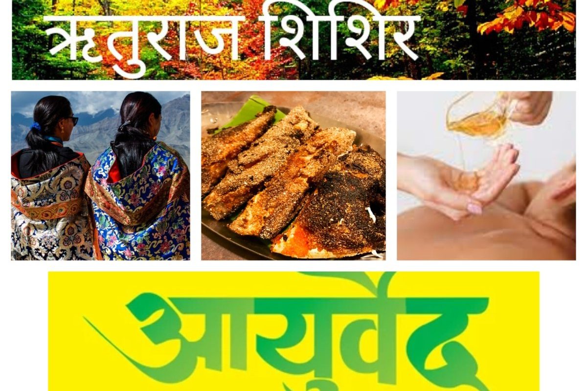 अवांतर, मराठीकथा, मराठीलेखक, मराठीसाहित्य, मराठीआर्टिकल, शिशिर ऋतू, आहारविहार, आयुर्वेद, ऋतुचर्या, Winter Diet, Winter lifestyle, Ayurveda, Ritucharya, Shishir Ritu