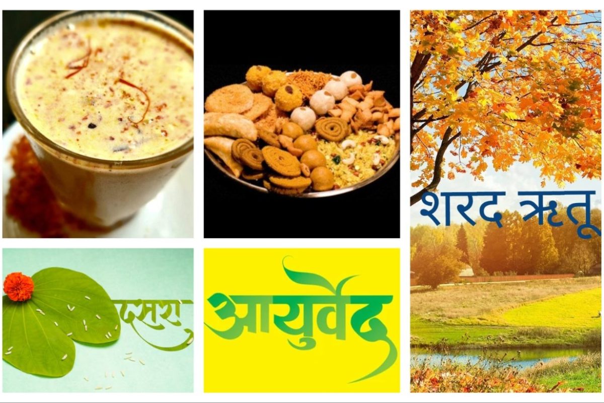 अवांतर, मराठीआर्टिकल, आयुर्वेद, शरद ऋतू, कोजागरी पौर्णिमा, दसरा, दिवाळी, पित्त, आहार विहार, शरद ऋतू आहार, शरद ऋतू विहार