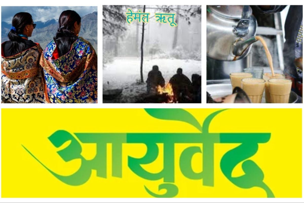 अवांतर, मराठीआर्टिकल, आयुर्वेद, हेमंत ऋतू, हिवाळा, आहार विहार, हेमंत ऋतू आहार, हेमंत ऋतू विहार, ऋतुचर्या, ऋतुसंधी,