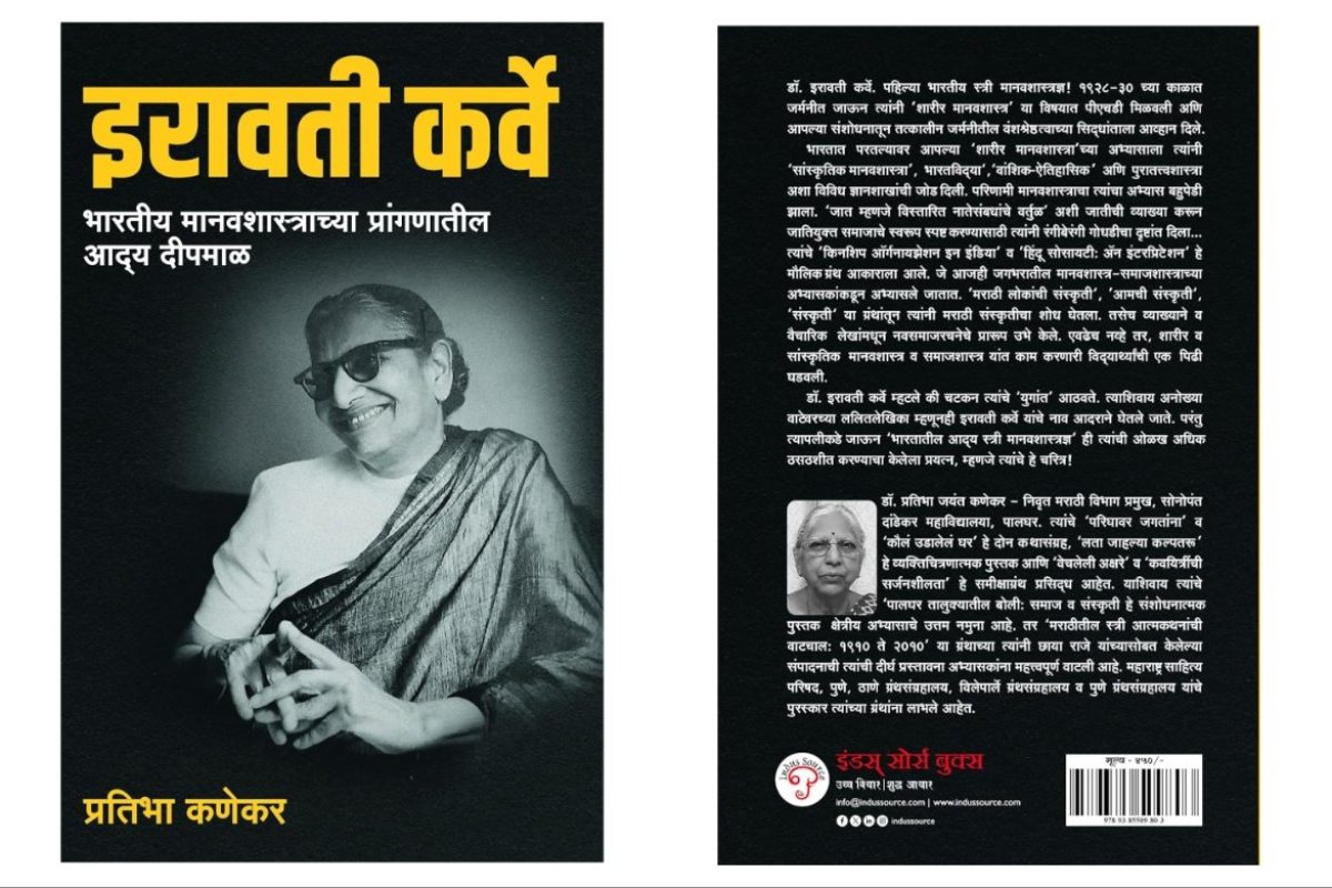 अवांतर, मराठीकथा, मराठीलेख, पुस्तक वाचन, पुस्तकसंग्रह, मी मराठी, अभिजात मराठी, Bookshelf, इरावती कर्वे, मानवशास्त्रज्ञ इरावती कर्वे, पुरातत्व अभ्यासक इरावती कर्वे, आधुनिक विचाराच्या इरावती कर्वे, इरावती कर्वेंबद्दल आदर, लेखिका इरावती कर्वे, संशोधक इरावती कर्वे,