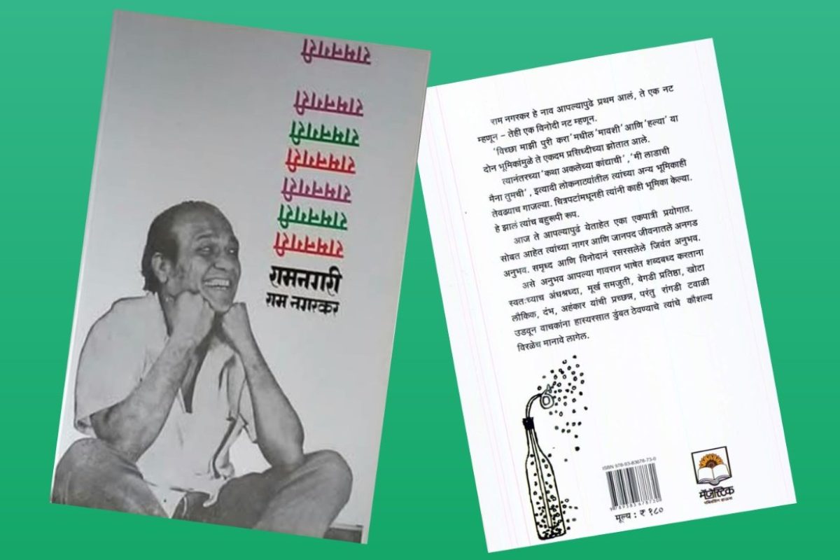 अवांतर, मराठीकथा, मराठीलेख, पुस्तक वाचन, पुस्तकसंग्रह, मी मराठी, अभिजात मराठी, Bookshelf, मराठी लेखक, मराठी पुस्तक, राम नगरकर, रामनगरी, राम नगरकरांची रामनगरी, विनोदी पुस्तक रामनगरी, आत्मचरित्र रामनगरी, राम नगरकरांचे आत्मचरित्र