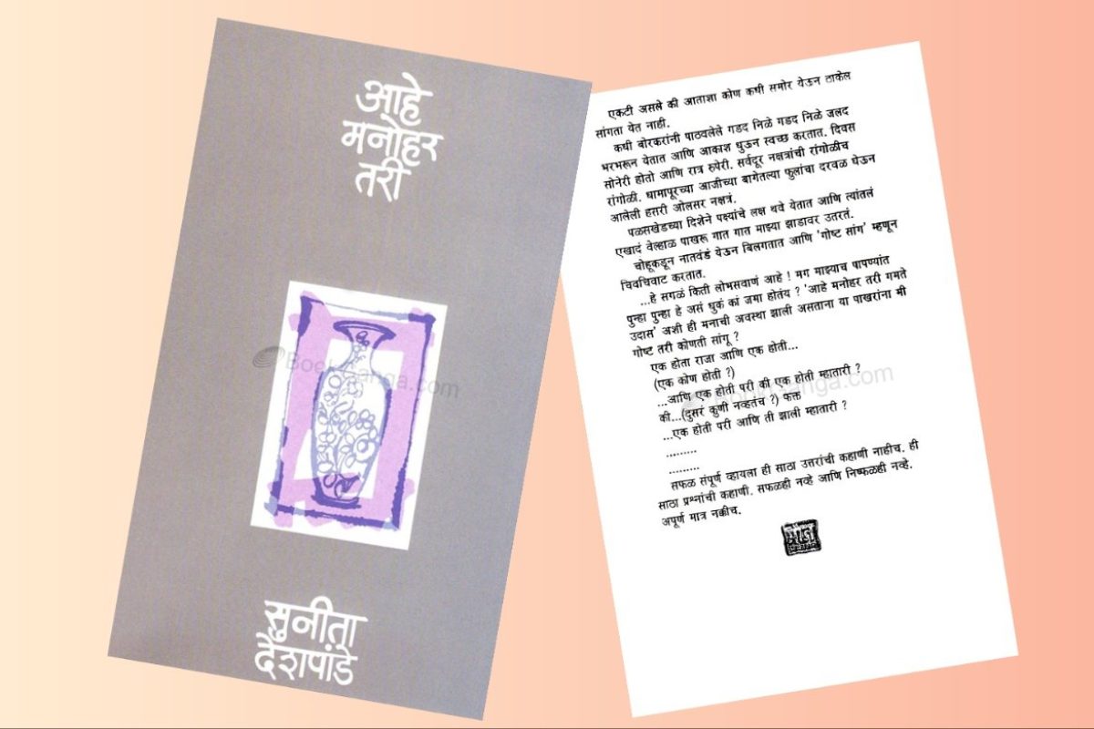 अवांतर, मराठीकथा, मराठीलेख, पुस्तक वाचन, पुस्तकसंग्रह, मी मराठी, अभिजात मराठी, Bookshelf, आहे मनोहर तरी, लेखिका सुनीता देशपांडे, पुल देशपांडे पत्नी, पुल आणि सुनीता देशपांडे, पुल सुनीता देशपांडे, सुनीताताईंची स्वतंत्र ओळख, सुनीता देशपांडे स्वतंत्र ओळख,