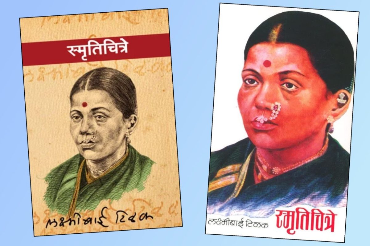 अवांतर, मराठीकथा, मराठीलेख, पुस्तक वाचन, पुस्तकसंग्रह, स्मृतिचित्रे, ना वा टिळक, लक्ष्मीबाई टिळक, रेव्हरंड टिळक,