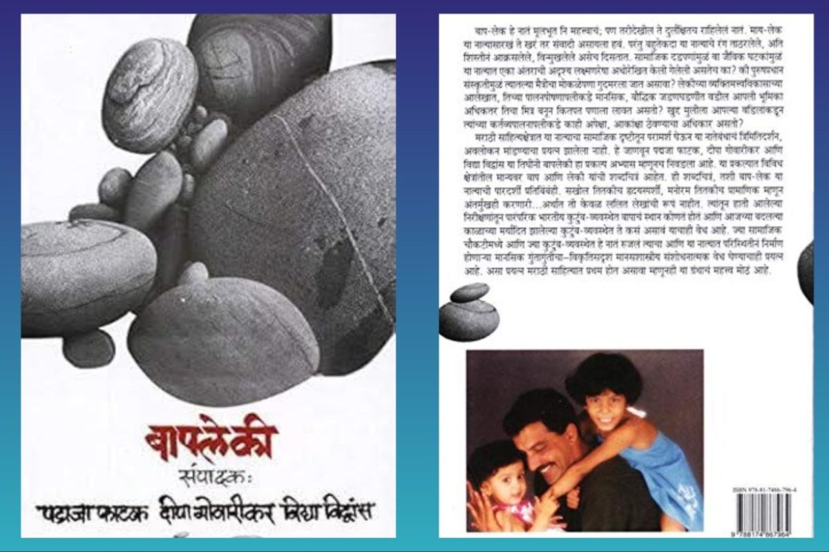 अवांतर, मराठीकथा, मराठीलेख, पुस्तक वाचन, पुस्तकसंग्रह, मी मराठी, अभिजात मराठी, Bookshelf, मराठी लेखक, मराठी पुस्तक, बापलेकी, वडील कन्या, पद्मजा फाटक, दीपा गोवारीकर, विद्या विद्वांस, नाजूक नातेसंबंध, हळवे नाते, बाप मुलगी, लेकीचे लेख, वडिलांचे लेख,