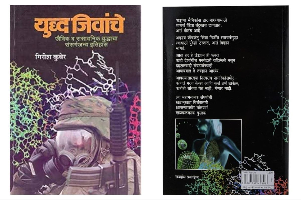 अवांतर, मराठीकथा, मराठीलेख, पुस्तक वाचन, पुस्तकसंग्रह, मी मराठी, अभिजात मराठी, Bookshelf, युद्ध जिवांचे, लेखक गिरीश कुबेर यांचे पुस्तक, पत्रकार गिरीश कुबेर यांचे पुस्तक, भयानक क्रूरता, भयानक संसर्गजन्य रोग, रासायनिक शस्त्रांचा वापर, अमेरिकेची युद्धनीती,