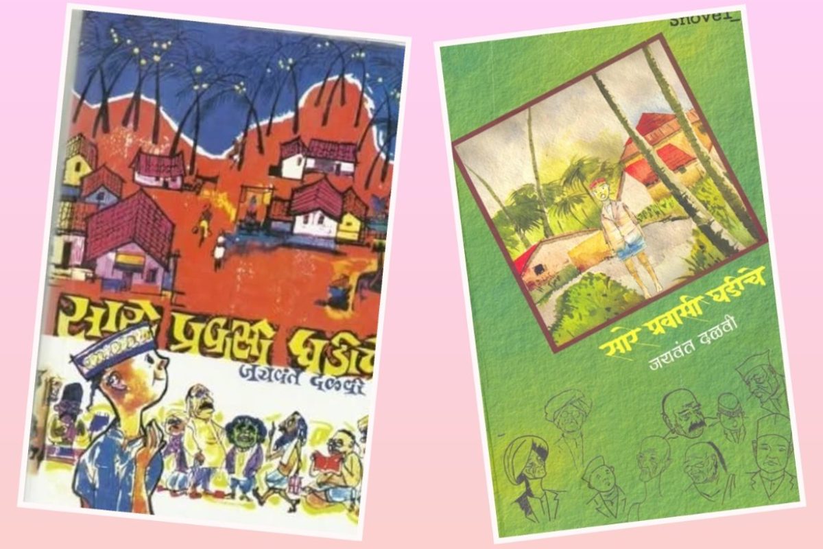 अवांतर, मराठीकथा, मराठीलेख, पुस्तक वाचन, पुस्तकसंग्रह, सारे प्रवासी घडीचे, जयवंत दळवी, कोकणदर्शन, कोकण वर्णन, कोकणी माणसं, कोकणी व्यक्तिरेखा,