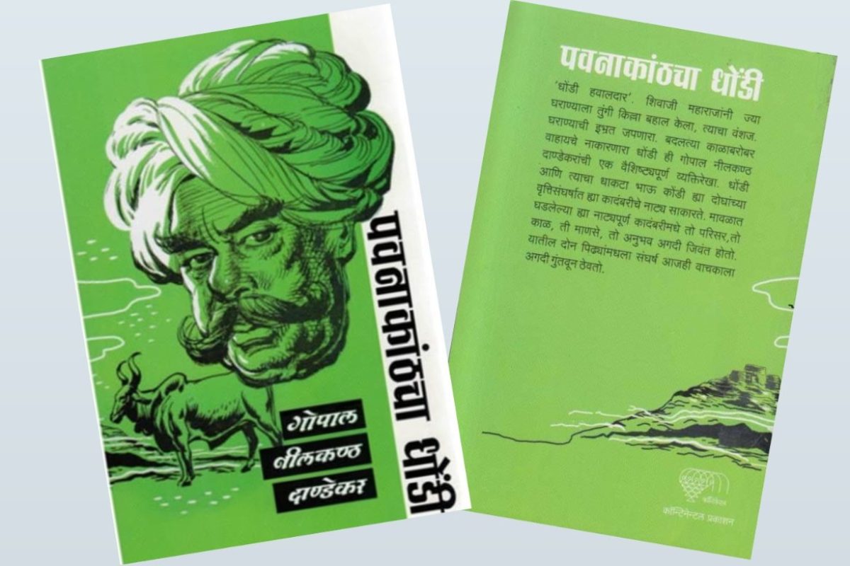 अवांतर, मराठीकथा, मराठीलेख, पुस्तक वाचन, पुस्तकसंग्रह, पवनकाठचा धोंडी, गो नी दांडेकर, धोंडीचा भाऊ, धोंडी कोंडी, धोंडी आणि कोंडी, शेतकरी धोंडी, तत्वनिष्ठ धोंडी, पवन मावळ, तुंगीगड