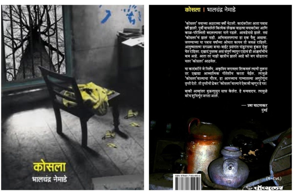 अवांतर, मराठीकथा, मराठीलेख, पुस्तक वाचन, पुस्तकसंग्रह, कोसला, भालचंद्र नेमाडे, अस्वस्थ तरुणाई, चिरतरूण कोसला, कोसलाचे वेगळेपण