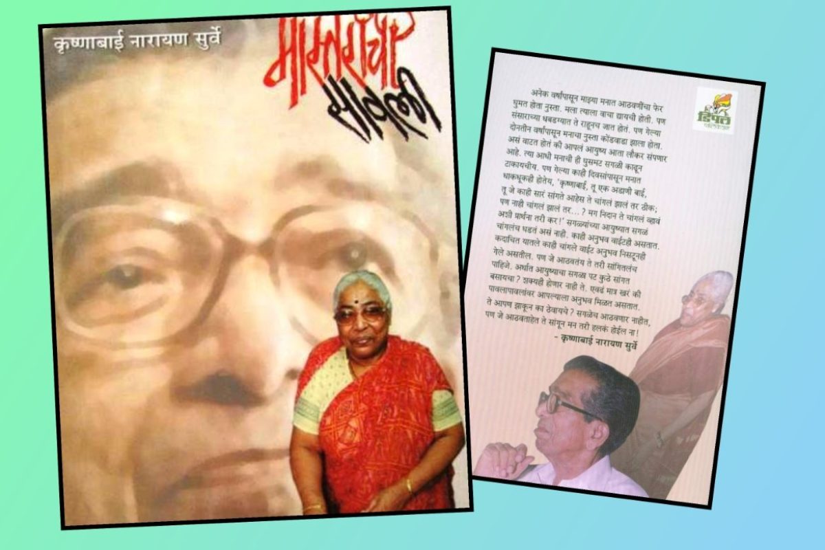 अवांतर, मराठीकथा, मराठीलेख, पुस्तक वाचन, पुस्तकसंग्रह, Bookshelf, मास्तरांची सावली, विलक्षण प्रेमकहाणी, नारायण सुर्वे, कृष्णाबाई सुर्वे, नि:स्वार्थी कृष्णाबाई, निर्मळ मनाच्या कृष्णाबाई,