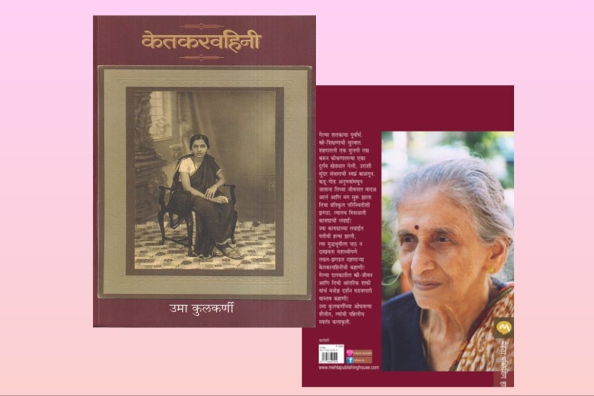 अवांतर, मराठीआर्टिकल, मराठीलेख, मराठीकथा, Ketkar Vahini, केतकर वहिनी, स्त्रीशिक्षण, महिलेचा लढा, महिलेचा संघर्ष, शिक्षणाचे महत्त्व, Women education, women struggle, importance of education