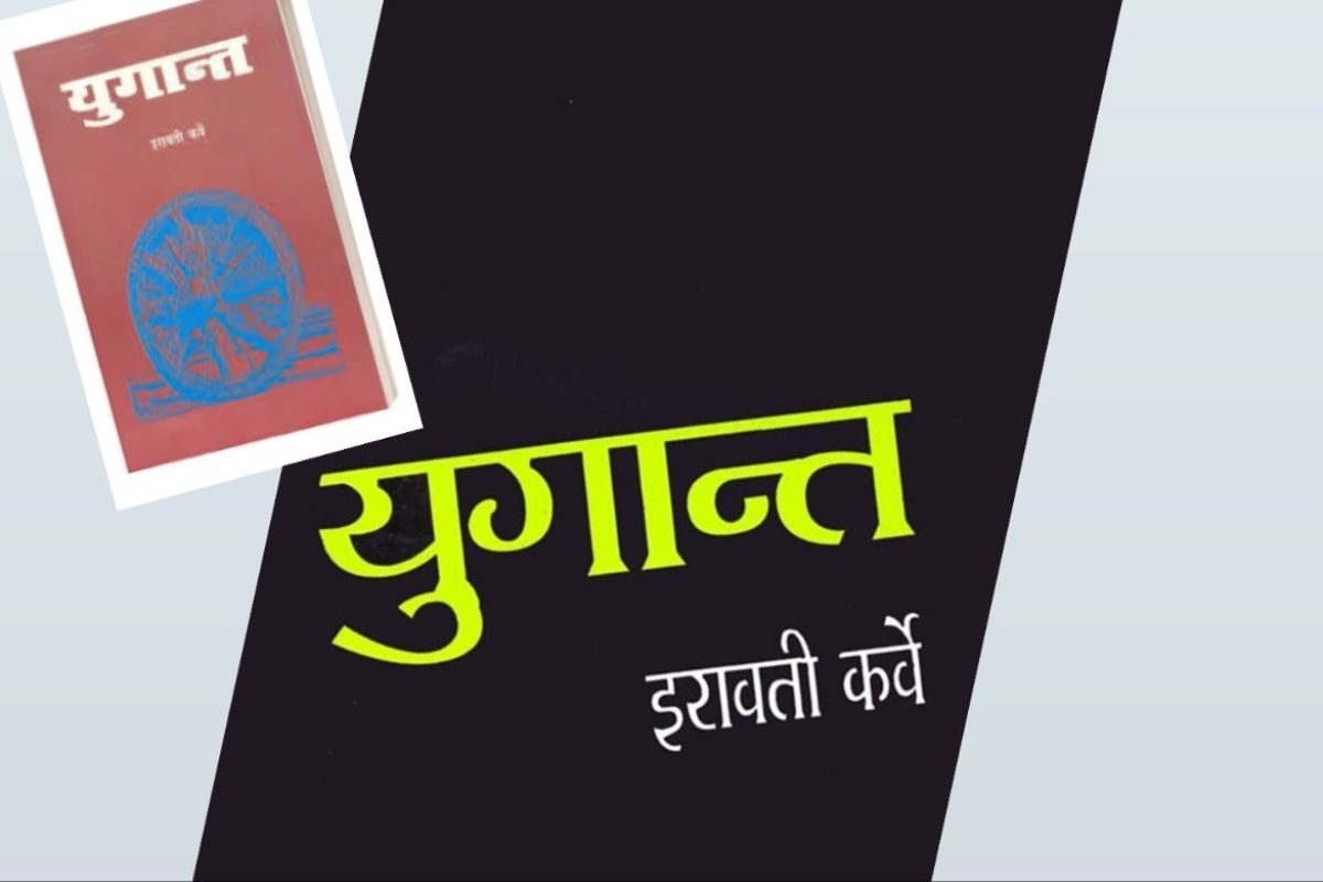 अवांतर, मराठीकथा, मराठीलेख, Iravati Karve, Yugant, Mahabharata, Karna, Krishna, Bhishma, Kunti, Drona, इरावती कर्वे, युगान्त, महाभारत, कर्ण, कृष्ण, भीष्म, कुंती, द्रोण