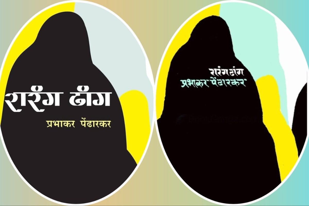 अवांतर, मराठीकथा, मराठीलेख, Rarang Dhang, fleeting life, रारंग ढांग, क्षणभंगूर आयुष्य, बॉर्डर रोड ऑर्गनायझेशन, Border Road Organization