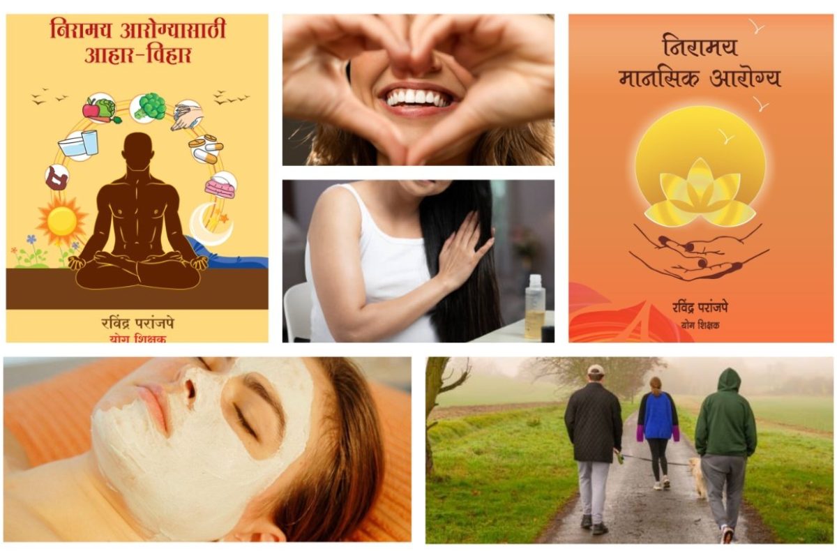 अवांतर, मराठीकथा, मराठीलेखक, मराठीसाहित्य, मराठीआर्टिकल, निरामय आरोग्य, कामाचे नियोजन, दैनंदिन कार्य, दिनचर्या, वैयक्तिक स्वच्छता, चालणे फिरणे, मौखिक स्वच्छता,