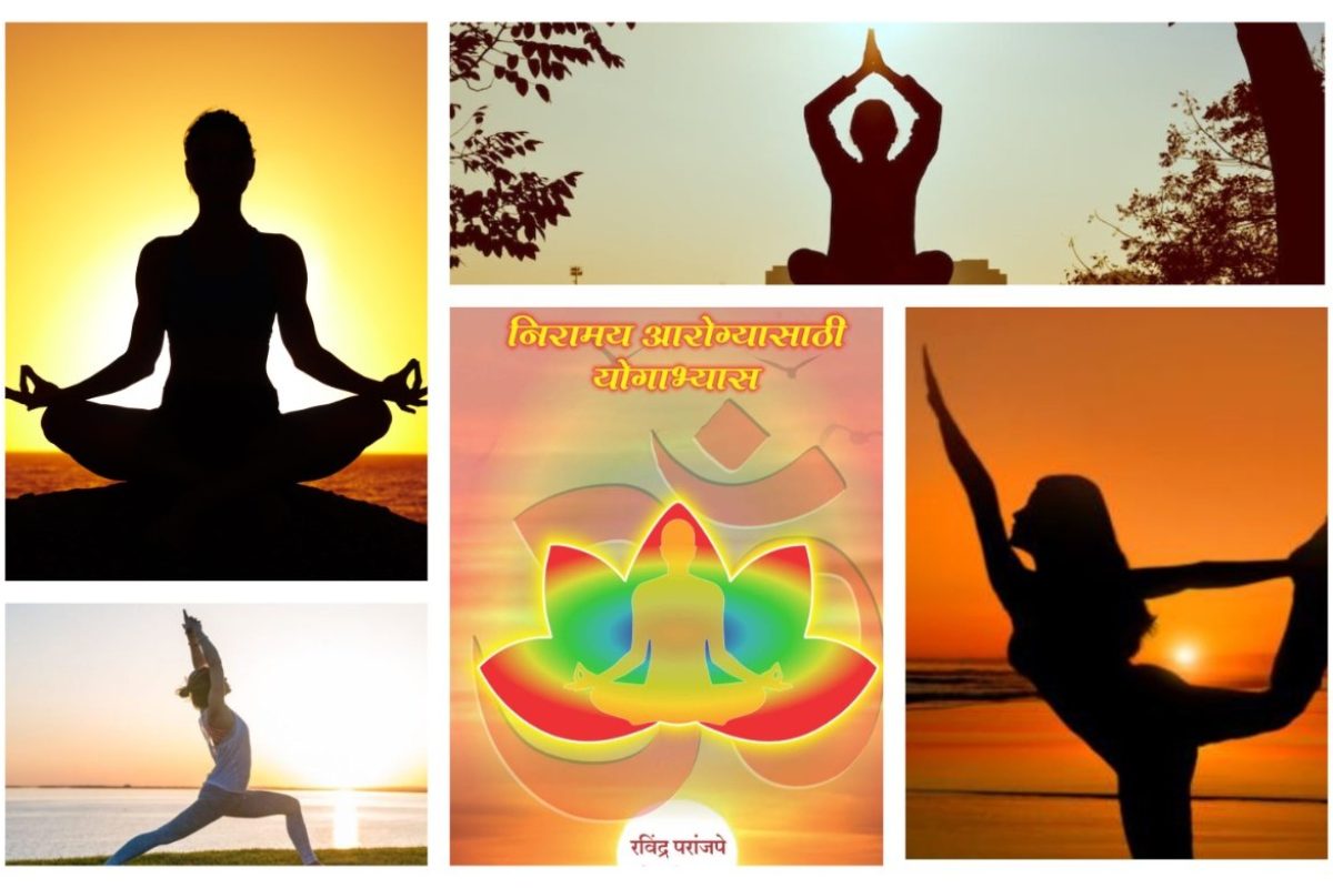 अवांतर, मराठीकथा, मराठीलेखक, मराठीसाहित्य, मराठीआर्टिकल, निरामय आरोग्य, निरामय मानसिक आरोग्य, योगाभ्यास, योग, सूर्यनमस्कार, कपालभाती अभ्यास