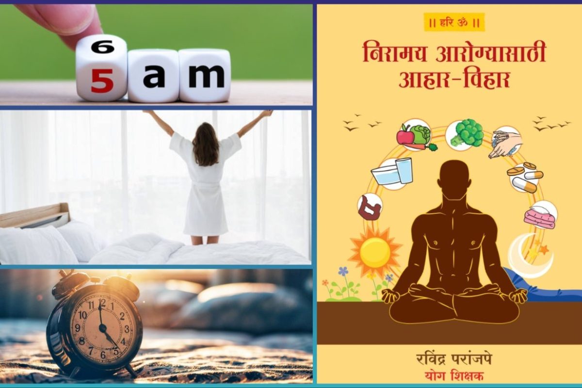 अवांतर, मराठीकथा, मराठीलेखक, मराठीसाहित्य, मराठीआर्टिकल, Lifestyle, जीवनशैली, निरामय आरोग्य, विहार, दिनचर्या, ब्राह्ममुहूर्त, स्मरणशक्ती