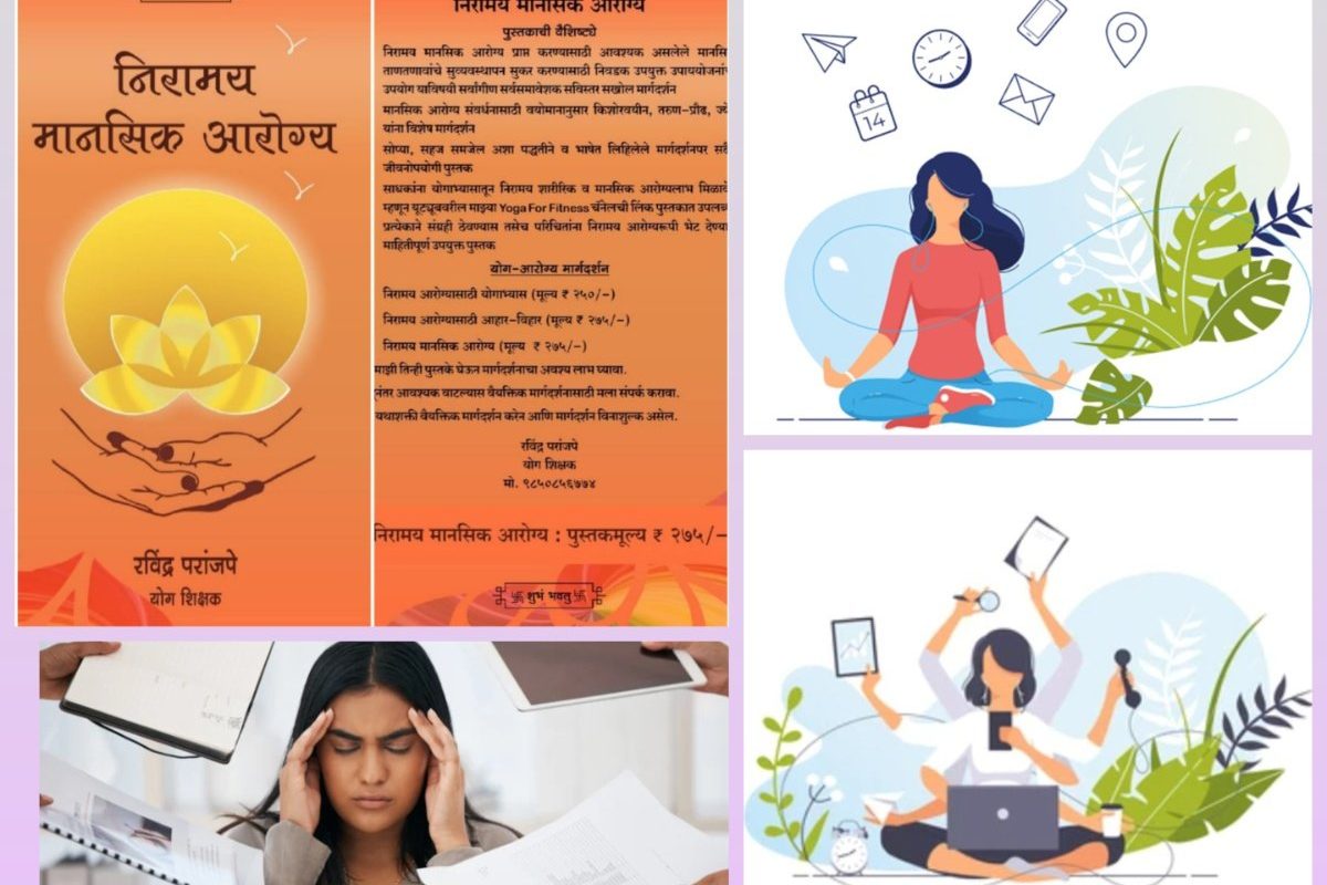 अवांतर, मराठीकथा, मराठीलेखक, मराठीसाहित्य, मराठीआर्टिकल, MentalHealth, मानसिकआरोग्य, मनोविकार, MentalStress, Tension, ताणतणाव, Stress_Redressal, Lifestyle, Management, Stress_Management, जीवनशैली, सुव्यवस्थापन, ताणतणाव व्यवस्थापन