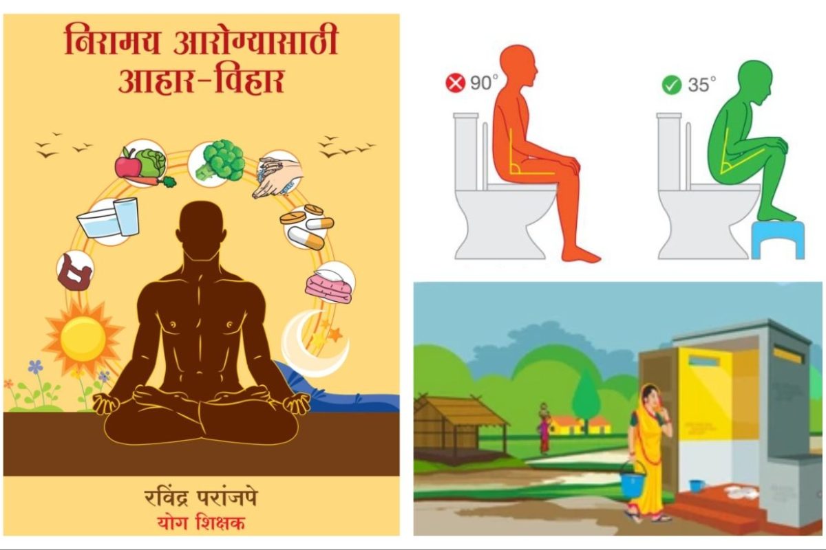 अवांतर, मराठीकथा, मराठीलेखक, मराठीसाहित्य, मराठीआर्टिकल, निरामय आरोग्य, मलविसर्जन, मूत्रविसर्जन, मलमूत्र विसर्जन, साफ कोठा,