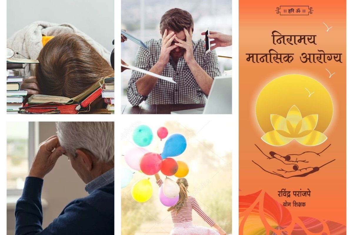 अवांतर, मराठीकथा, मराठीलेखक, मराठीसाहित्य, मराठीआर्टिकल, MentalHealth, मानसिकआरोग्य, MentalStress, Tension, ताणतणाव, Stress_Redressal, Lifestyle, जीवनशैली, परीक्षेचा ताण, नोकरीचा ताण, व्यवसाय ताण, Exam stress, job stress, business stress