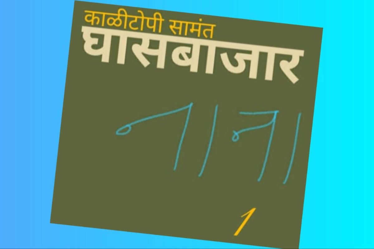 अवांतर, मराठीकथा, मराठीसाहित्य, मराठीलेखक, नाना, काली टोपी, पानाची गादी, ट्रकव्यवसाय, ट्रक ड्रायव्हर, गोदावरी, घासबाजार, Nana, Kali Topi, truck business, truck driver, Godavari, Ghas bazar