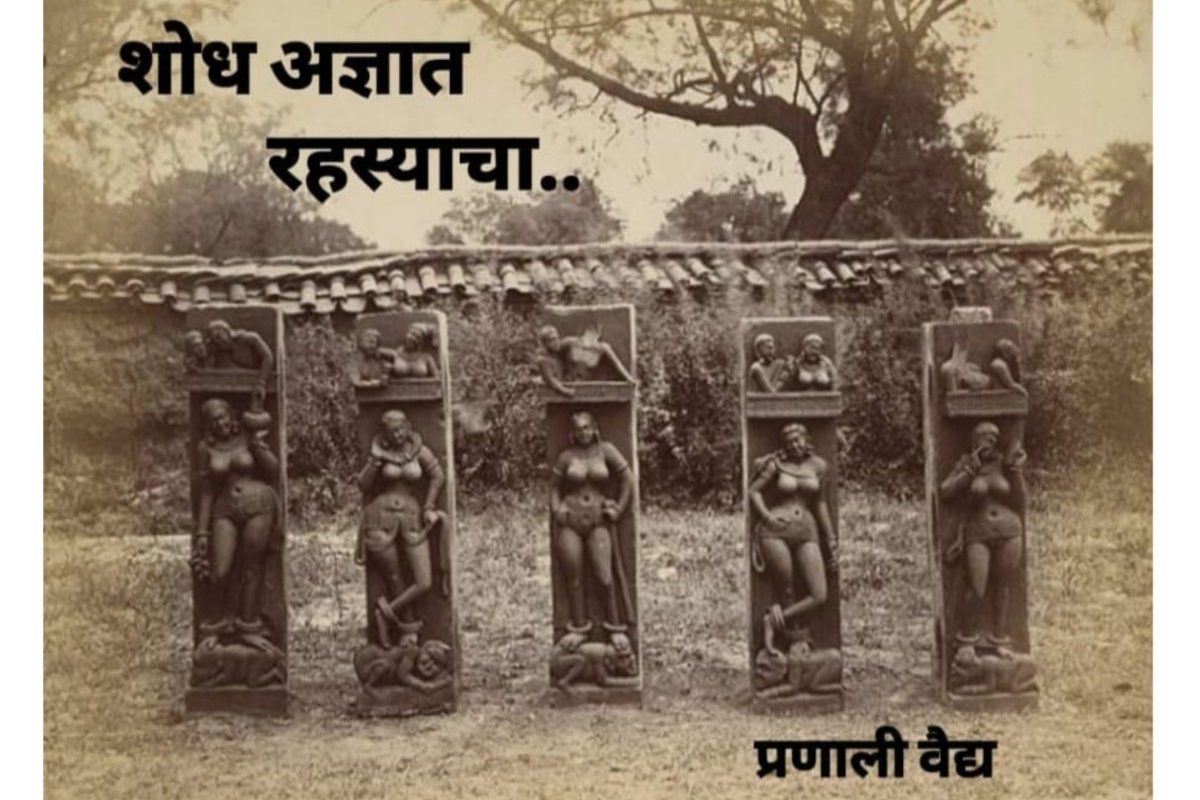 अवांतर, मराठीसाहित्य, मराठीआर्टिकल, मराठीकथा, गूढकथा, रहस्यकथा, शौनक, शाल्मली, चंदन नगर, डॉक्टर देवदत्त, श्लोक, चंदन नगर संस्थान, राजवर्धन, संघमित्रा, अहंकारा,