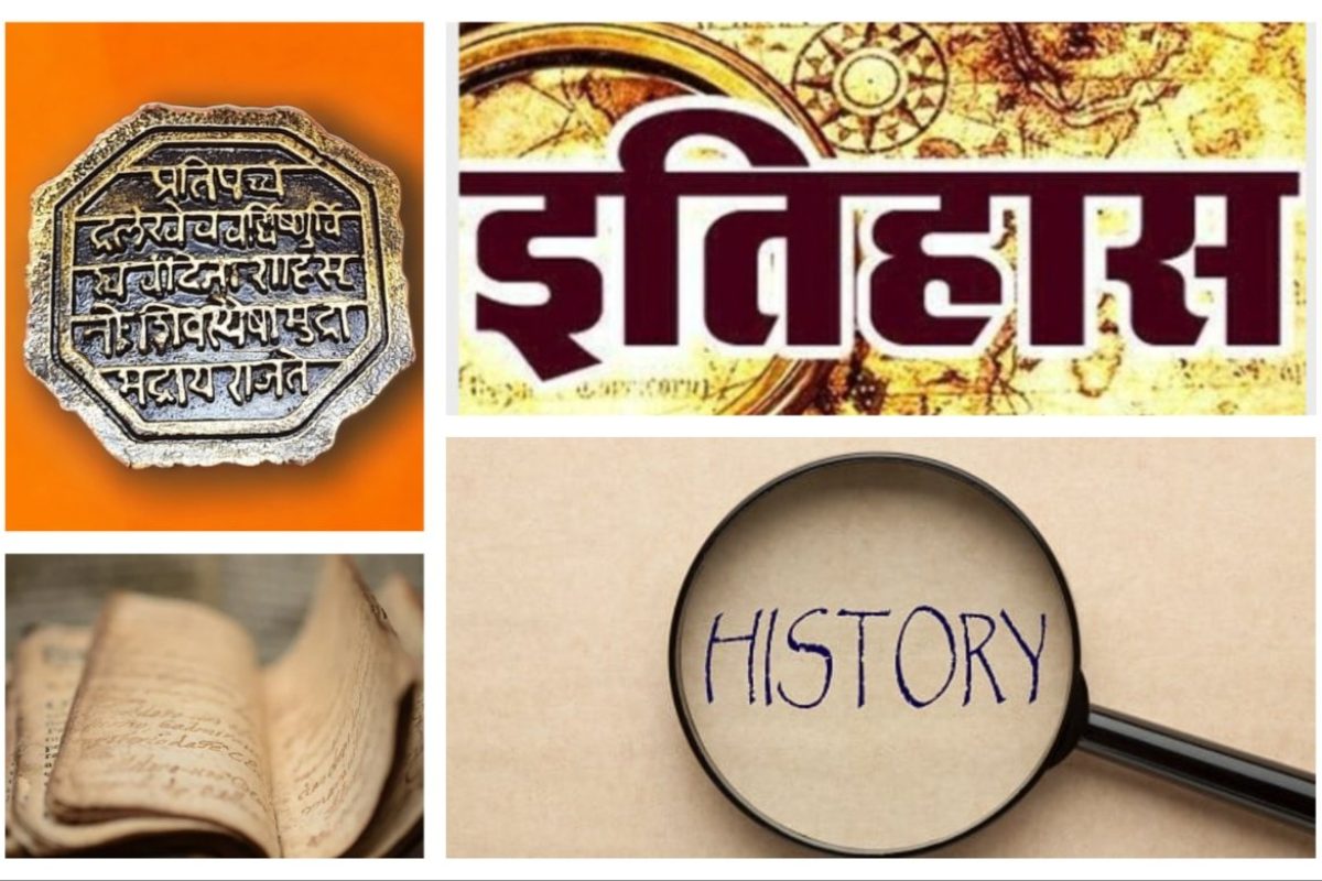 अवांतर, मराठीआर्टिकल, मराठीलेख, इतिहास, इतिहास अभ्यासक, ऐतिहासिक नोंदी, इतिहासकालीन साधने, ऐकीव इतिहास, ऐतिहासिक दाखले, जातीयवाद